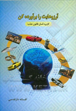 آرزوهایت را برآورده کن: کاربرد آسان قانون جذب