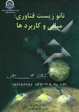 نانو زیست‌فناوری: مبانی و کاربردها