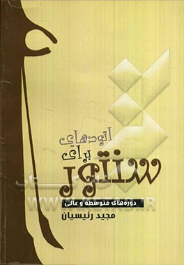 اتودهایی برای سنتور