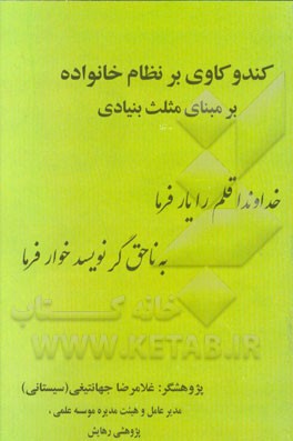 کندوکاوی بر نظام خانواده‌ی پایدار "بر مبنای مثلث بنیادی"