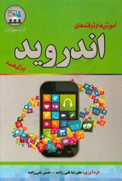 کلید مهارت آموزش و ترفندهای اندروید