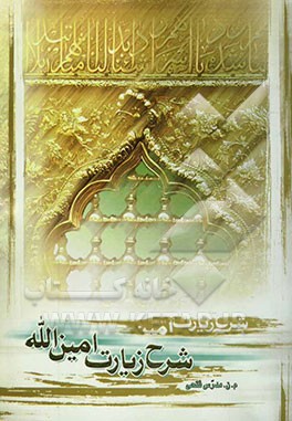 شرح زیارت امین‌الله