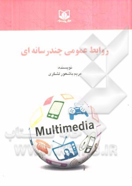 روابط عمومی چندرسانه‌ای