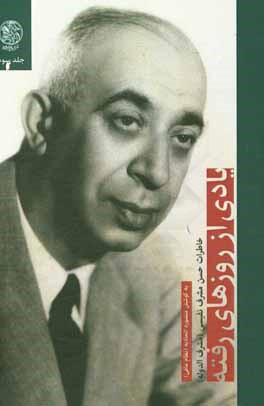 یادی از روزهای رفته: خاطرات حسن مشرف نفیسی (مشرف‌الدوله)