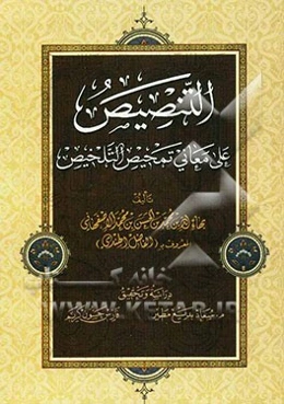 التنصیص علی معانی تمحیص التلخیص