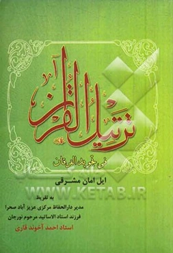 ترتیل القرآن فی تجوید الفرقان