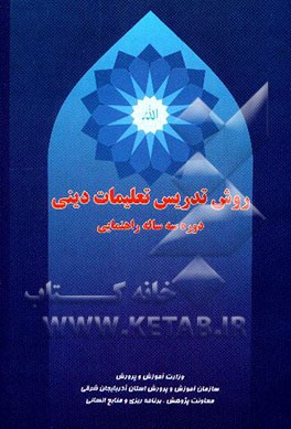 روش تدریس تعلیمات دینی: دوره سه ساله راهنمایی