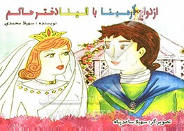 ازدواج آرمینا با الینا دختر حاکم