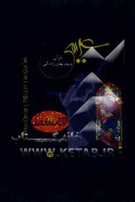 عیسی (ع) در قرآن