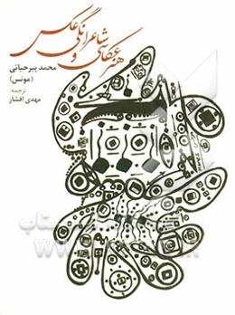 هنر عکاسی و شاعرانگی عکس