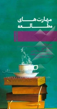 مهارتهای مطالعه