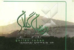 روهان گیلان