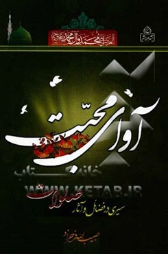 آوای محبت: سیری در فضائل و آثار صلوات