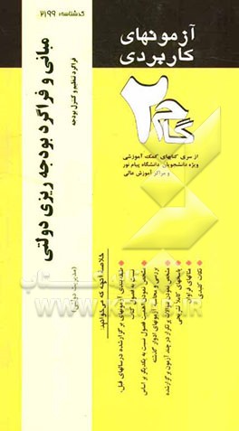 آزمون‌های کاربردی مبانی و فراگرد بودجه‌ریزی دولتی (فراگرد تنظیم و کنترل بودجه): نمونه سوالات ادوار گذشته به همراه پاسخ تشریحی