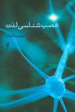 عصب‌شناسی لذت