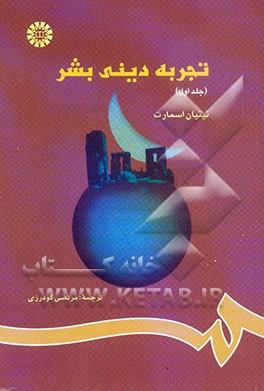 تجربه دینی بشر