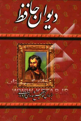دیوان حافظ: بر اساس نسخه تصحیح شده غنی و قزوینی