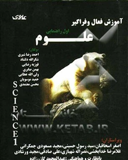 آموزش فعال و فراگیر علوم سال اول راهنمایی