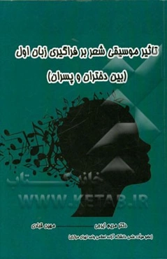 تاثیر موسیقی شعر بر فراگیری زبان اول (بین دختران و پسران)