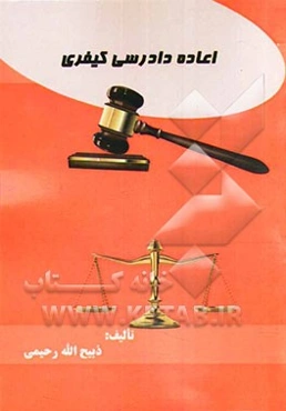 اعاده دادرسی کیفری