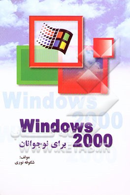 Windows 2000 برای نوجوانان