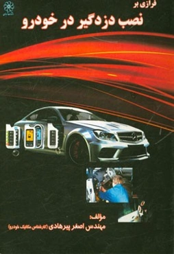 فرازی بر نصب دزدگیر در خودرو