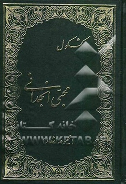 کشکول محبی انجدانی (مجموعه شعر)