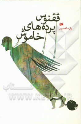 ققنوس پرده‌های خاموش