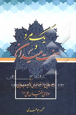 یک مرد و هفت میدان: جلوه‌هایی از فرمانبری و شکیبایی مولای متقیان علی (ع)
