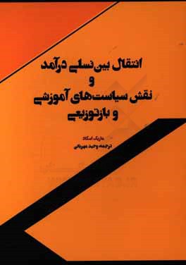 انتقال بین نسلی درآمد و نقش سیاستهای آموزشی و بازتوزیعی