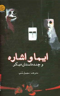 ایما و اشاره و چند داستان دیگر