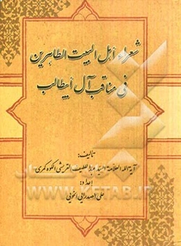 شعراء اهل البیت الطاهرین فی مناقب آل ابیطالب