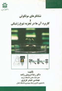 نشانگرهای مولکولی و کاربرد آن‌ها در تجزیه تنوع ژنتیکی