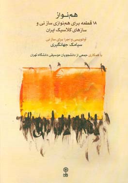 همنواز: 18 قطعه برای هم‌نوازی ساز نی و سازهای کلاسیک ایران