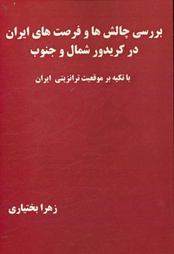 بررسی چالش‌ها و فرصت‌های ایران در کریدور شمال و جنوب با تکیه بر موقعیت ترانزیتی ایران