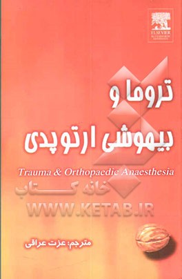 تروما و بیهوشی ارتوپدی
