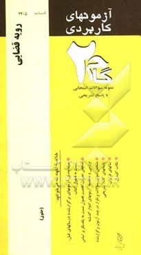 آزمون‌های کاربردی رویه قضایی: نمونه سوالات ادوار گذشته به همراه پاسخ تشریحی