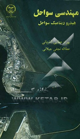 مهندسی سواحل (هیدرودینامیک سواحل