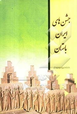 جشنهای ایران باستان