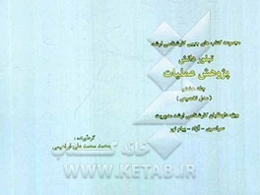 پژوهش عملیاتی: مدل تخصیص ویژه داوطلبان کارشناسی ارشد مدیریت سراسری - آزاد - پیام نور