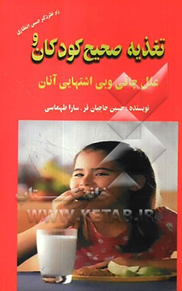 تغذیه صحیح کودکان و علل چاقی و بی‌اشتهایی آنان