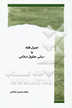 اصول فقه یا مبانی حقوق اسلامی