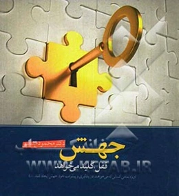 جهش قفل، کلید می‌خواهد: ویژه تمامی کسانی که می‌خواهند در یادگیری و پیشرفت خود جهش ایجاد کنند و داوطلبان کنکور کارشناسی ...