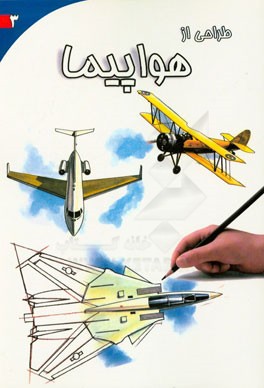 طراحی از هواپیما