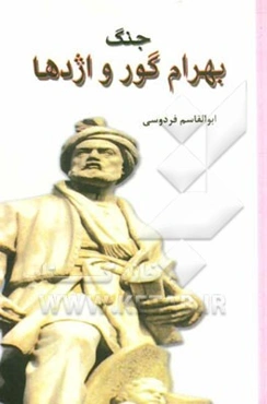 جنگ بهرام گور و اژدها: بر اساس نسخه‌ی چاپ مسکو