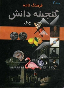 فرهنگ‌نامه گنجینه دانش