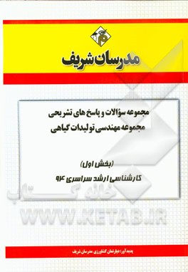 مجموعه سوالات و پاسخ‌های تشریحی مجموعه مهندسی تولیدات گیاهی (بخش اول) کارشناسی ارشد سراسری 94