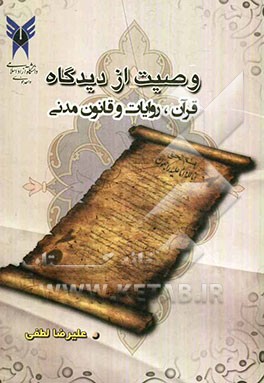 وصیت از دیدگاه قرآن، روایات و قانون مدنی