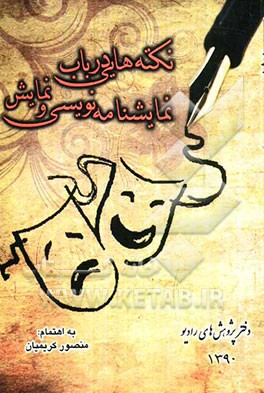 نکته‌هایی در باب نمایشنامه‌نویسی و نمایش