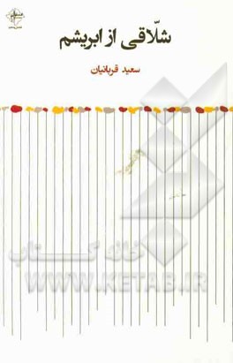 شلاقی از ابریشم